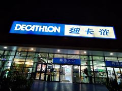 -迪卡侬(大关店)
