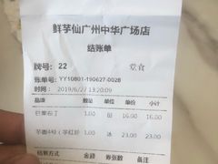 账单-鲜芋仙(中华广场店)