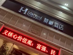 -美豪酒店(深圳机场店)