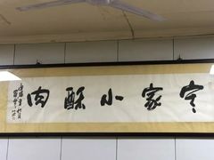 -定家小酥肉·清真(回民街店)