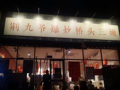 -荆九爷爆炒桥头三嫩(夫子庙店)
