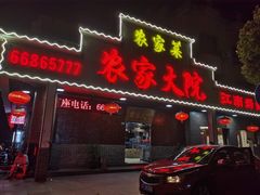 -农家大院