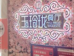 -玉玲珑(陆家嘴店)