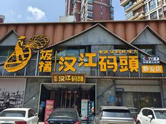 -饭橘汉江码头·乡野土菜馆(静安路店)