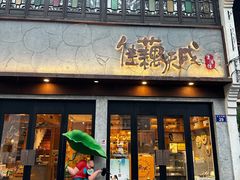 -佳藕天成(南宋御街店)