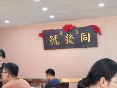 -同发号饭庄(复兴路店)