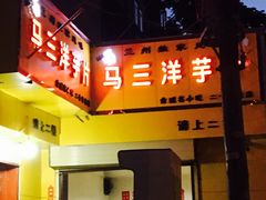 门面-马三洋芋片(兰州总店)