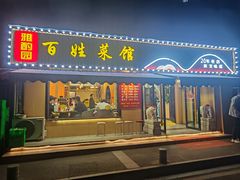 门店-雅酌园·烟火南京菜(颐和路店)