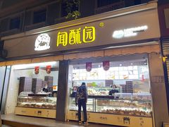 -闻酥园(大慈寺店)