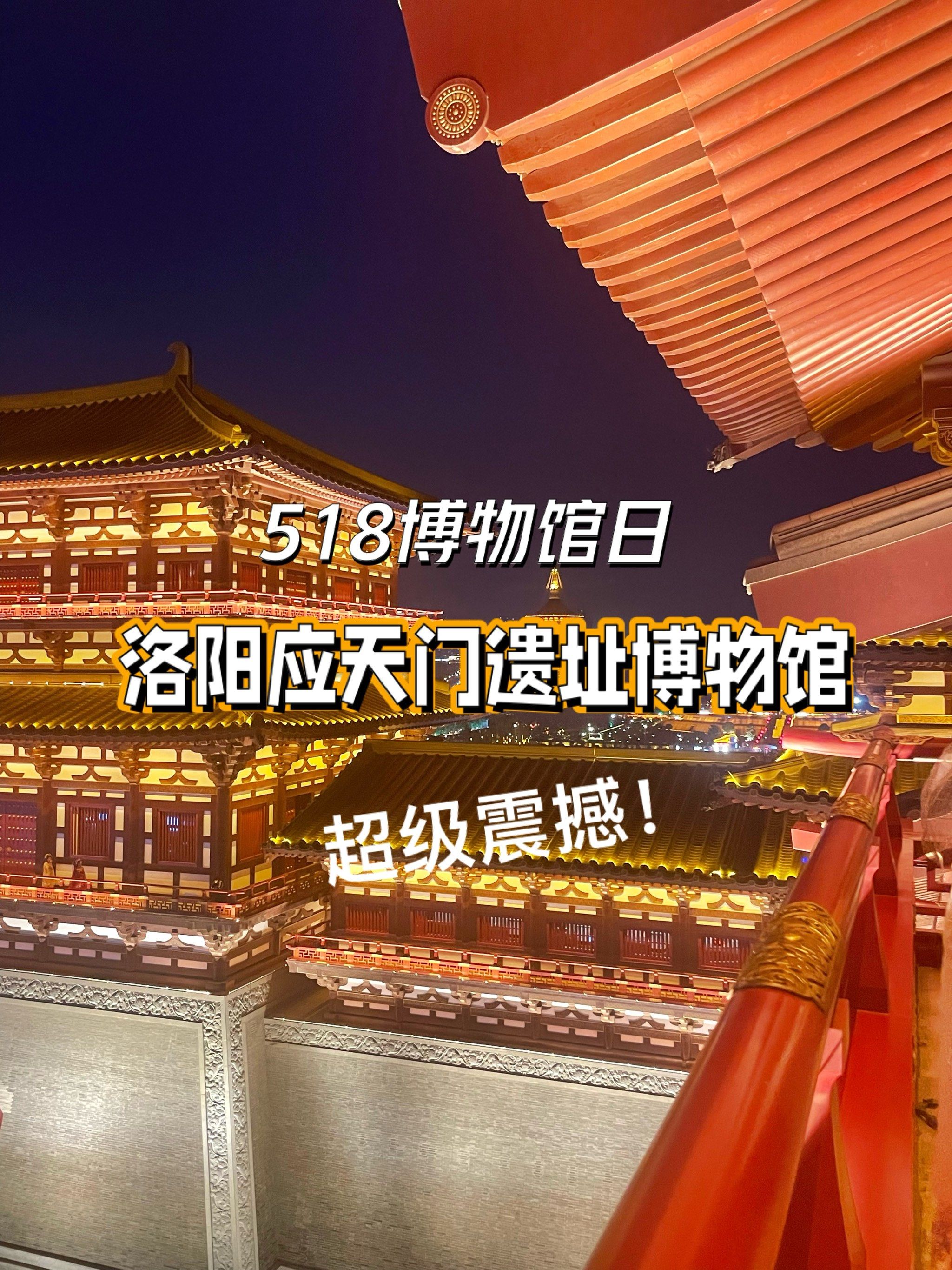 洛阳应天门遗址博物馆,我要当你的嘴替!
