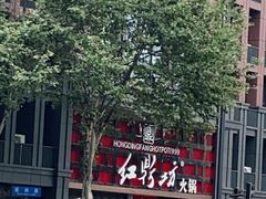 -红鼎坊·老成都火锅(新南门店)
