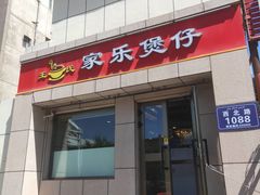门面-家乐煲仔店(红山市场店)
