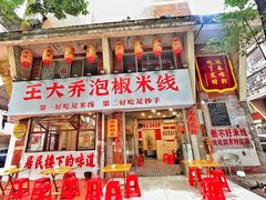 -王大乔泡椒米线·小火锅(星城天地店)