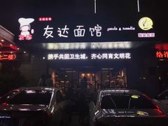 门面-友达面馆(二七南路店)