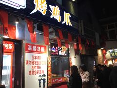 门面-芙蓉泉·烤鸡爪(芙蓉街店)