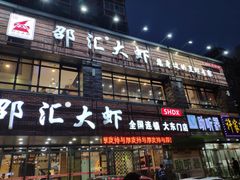 门面-邵汇大虾(大东门店)