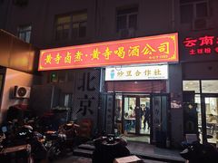 -黄寺卤煮·黄寺喝酒公司
