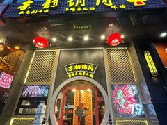 门面-京韵胡同·酱香羊蝎子火锅涮肉(长寿路店)
