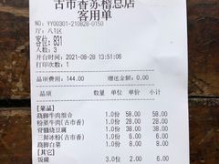 账单-古市香跷脚牛肉·非遗传承单位