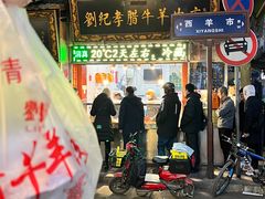 -刘纪孝腊牛羊肉(北广济街店)