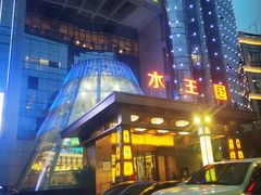 -水王国温泉水世界