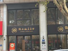 -镇南锅盖面馆(解放路店)