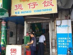 门面-潮香兴煲仔饭(莲花路店)