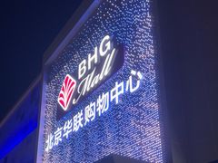 -北京华联购物中心(天通苑店)
