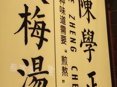 -陈学正酸梅汤(大学习巷店)