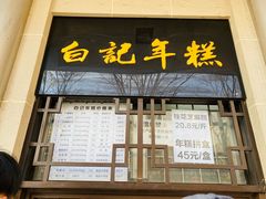 -清真·白记年糕(牛街北口店)