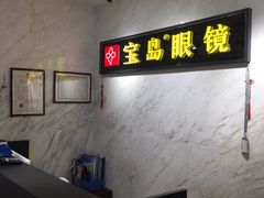 -宝岛眼镜(建外soho店)