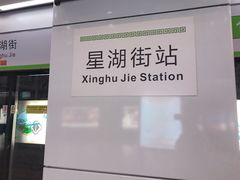 -星湖街(地铁站)