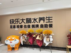 -快乐大桶水养生足浴SPA(前兴路店)