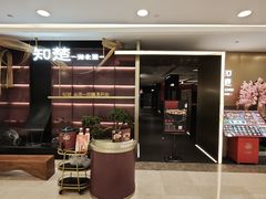 -知楚•精致湖北菜(武商MALL店)