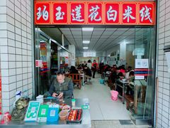 -珀玉莲花白米线店