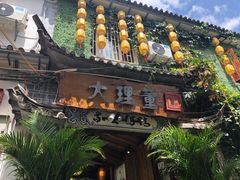 -大理董·董家小厨野生菌火锅(古城旗舰店)