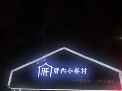 门面-厝内小眷村(天河南一路店)