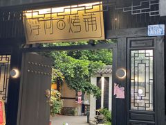 -浮何烤铺(桐梓林店)