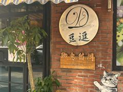 -豆逗聊愈猫阁Easy Life