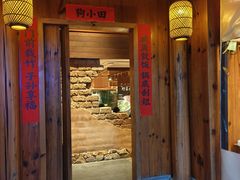 -田小狗的饭店(碧桂园店)