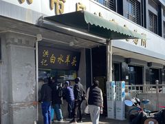 -洪记白水羊头(天坛店)