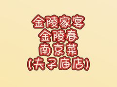 -金陵家宴·金陵春·南京菜(夫子庙店)
