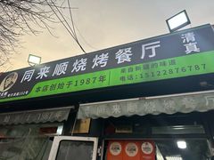 -同来顺烧烤餐厅(哈尔滨道店)