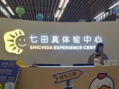 -七田真体验中心(徐东群星城中心)