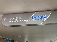 -万宁(上水广场店)