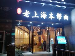 门面-笑笑面家(白兰路店)