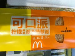 可口派（柠檬椰果派&菠萝派）-麦当劳(华融店)