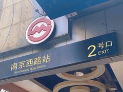 -南京西路(地铁站)