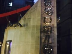 -独雅老火锅(原宏声巷店)