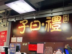 -子曰·礼茶居(壬丰大厦店)